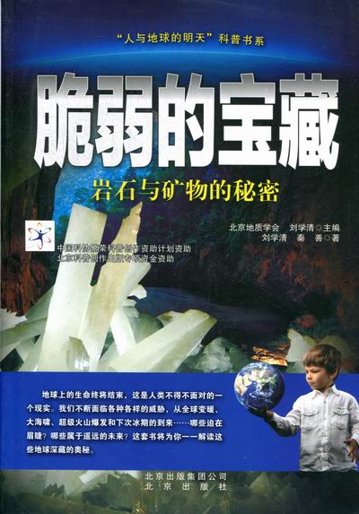 脆弱的宝藏：岩石与矿物的秘密/科学与自然 / 地质学/书籍