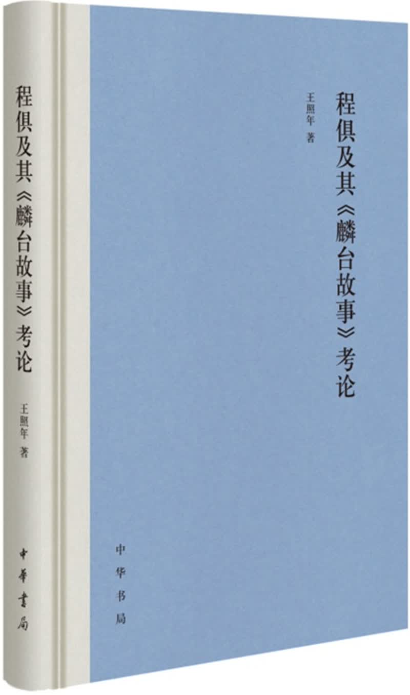 程俱及其《麟台故事》考论
