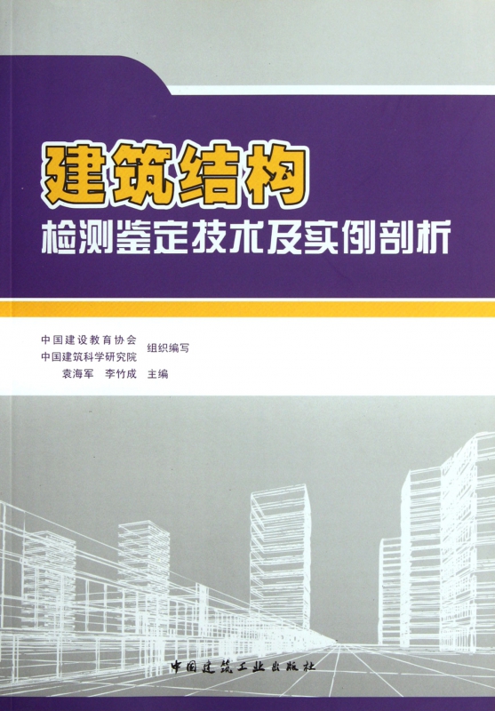 建筑结构检测鉴定技术及实例剖析