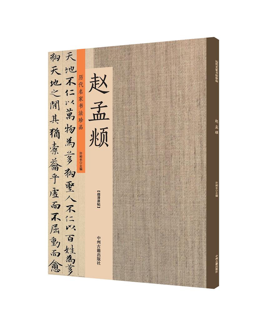赵孟頫：历代名家书法珍品 超清原帖