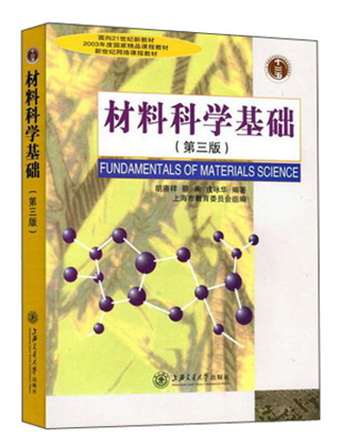 材料科学基础（第3版）/面向21世纪新教材怎么样,好用不?