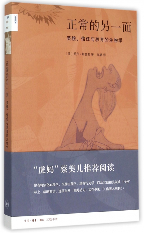 正常的另一面(美貌信任与养育的生物学)