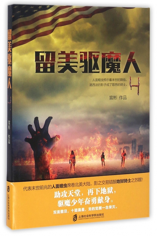 留美驱魔人(4)