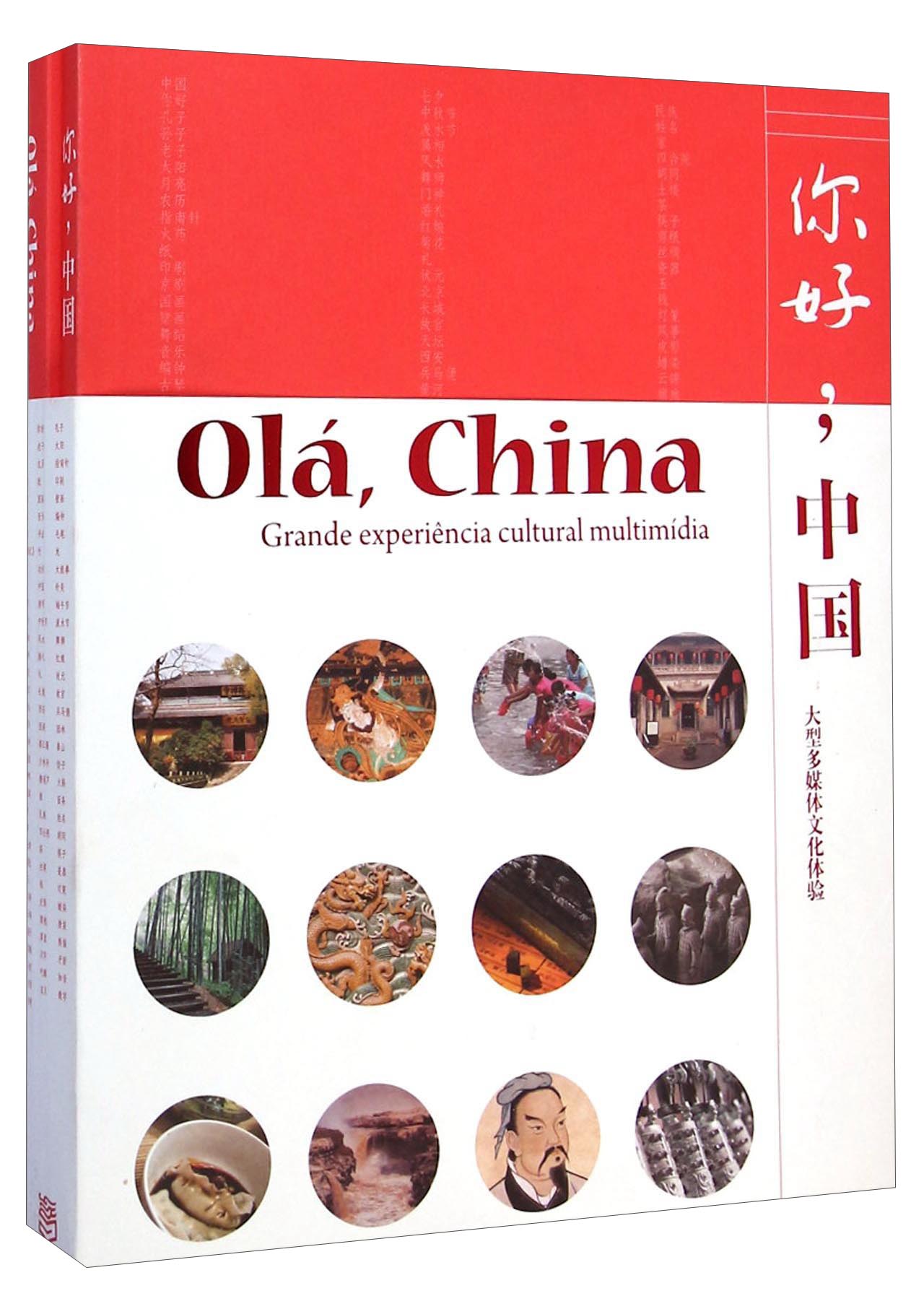 你好中国（中葡对照 附光盘）
