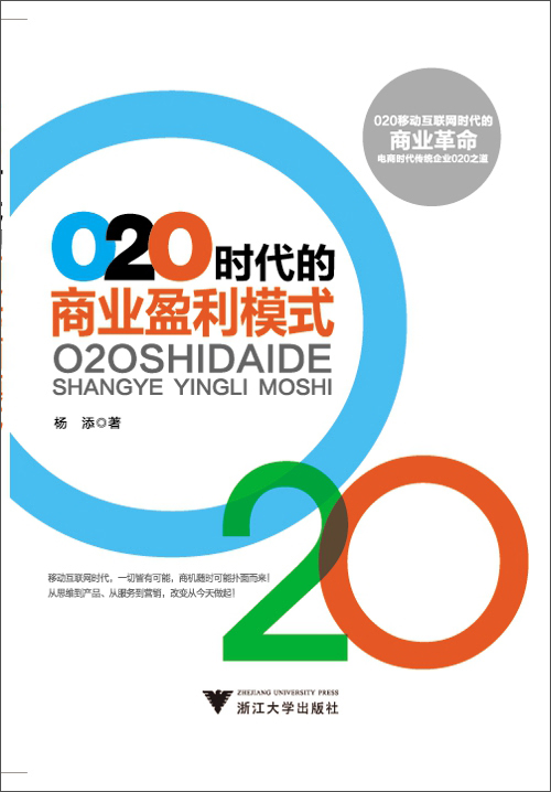 O2O时代的商业盈利模式