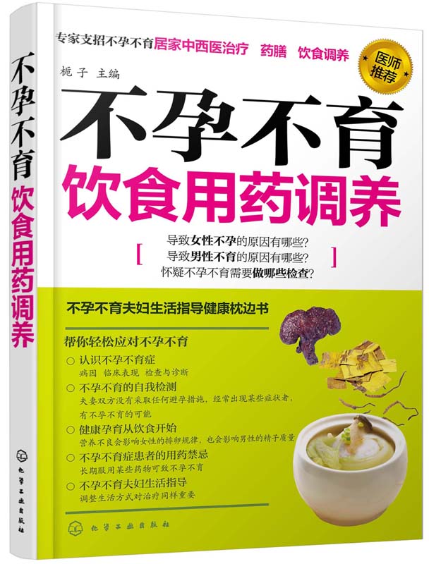 不孕不育饮食用药调养 育儿类书籍 不孕不