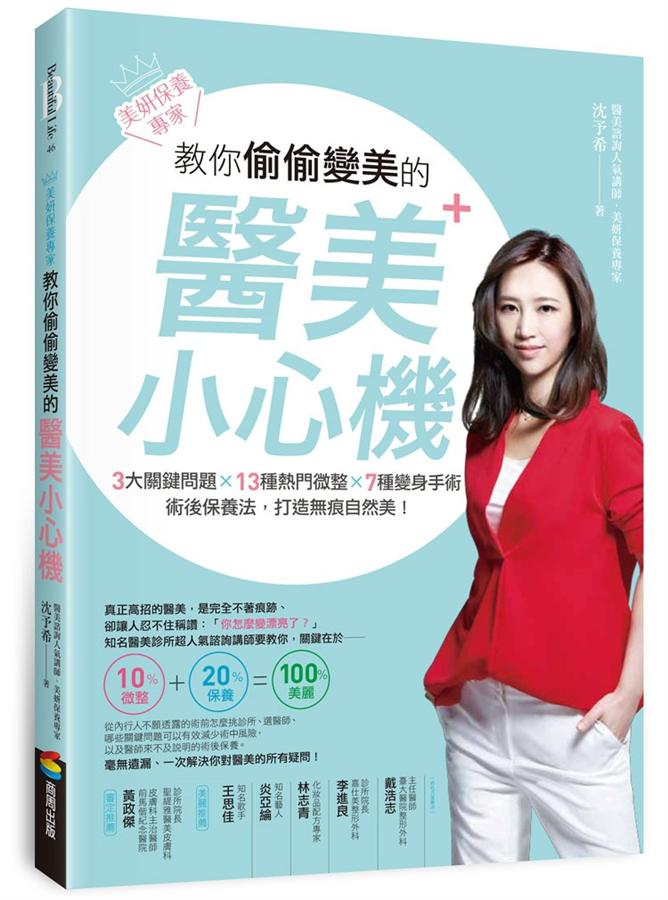 美妍保養專家教你偷偷變美的醫美小心機