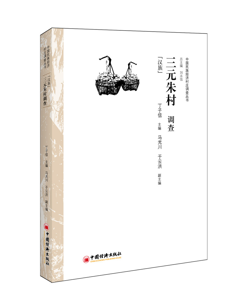 三元朱村调查：汉族