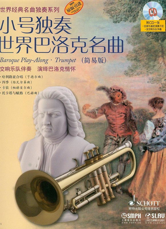 小号独奏世界巴洛克名曲（简易版 附光盘）
