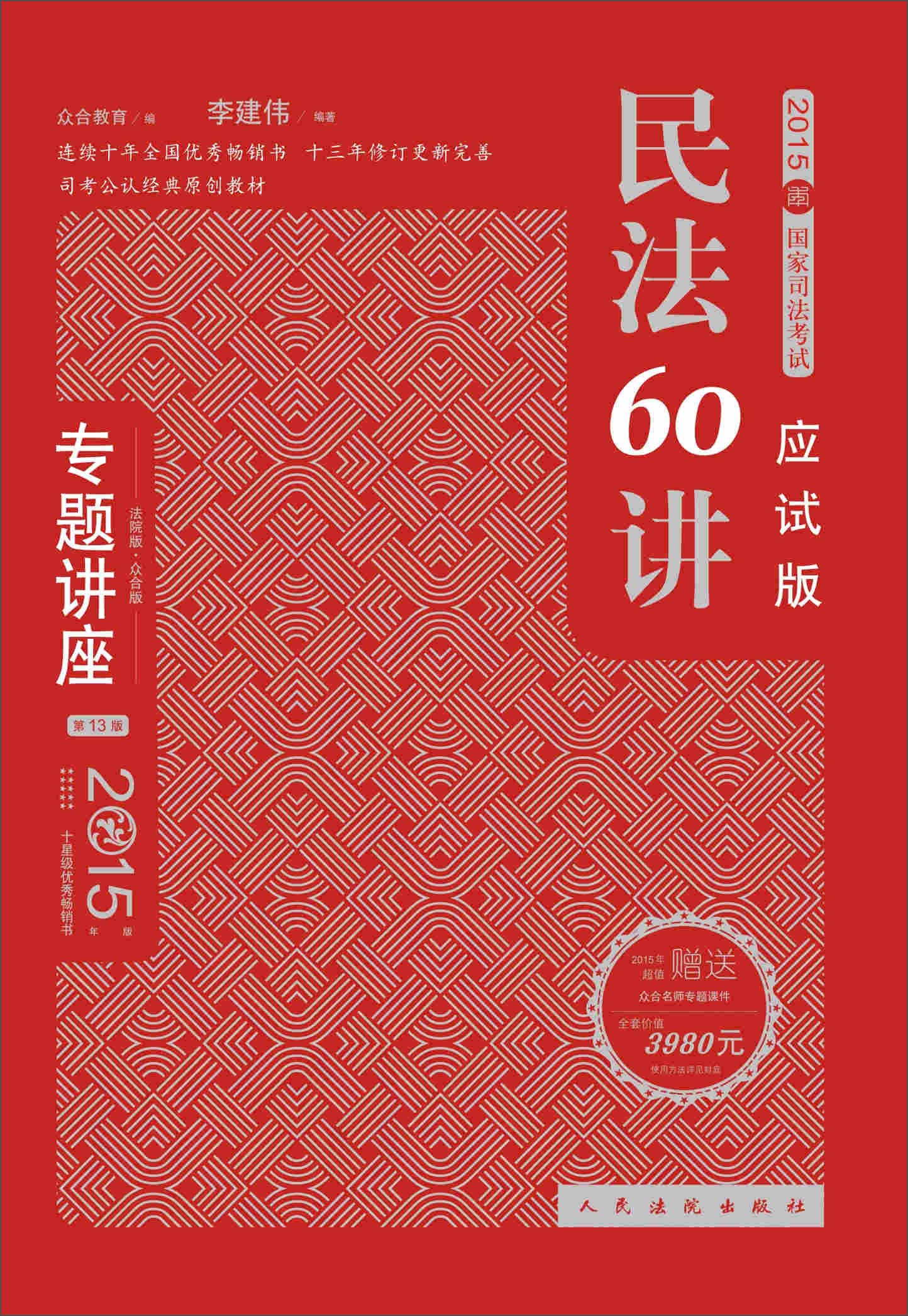 2015国家司法考试 专题讲座 民法60讲(应试版 众合版 第13版)