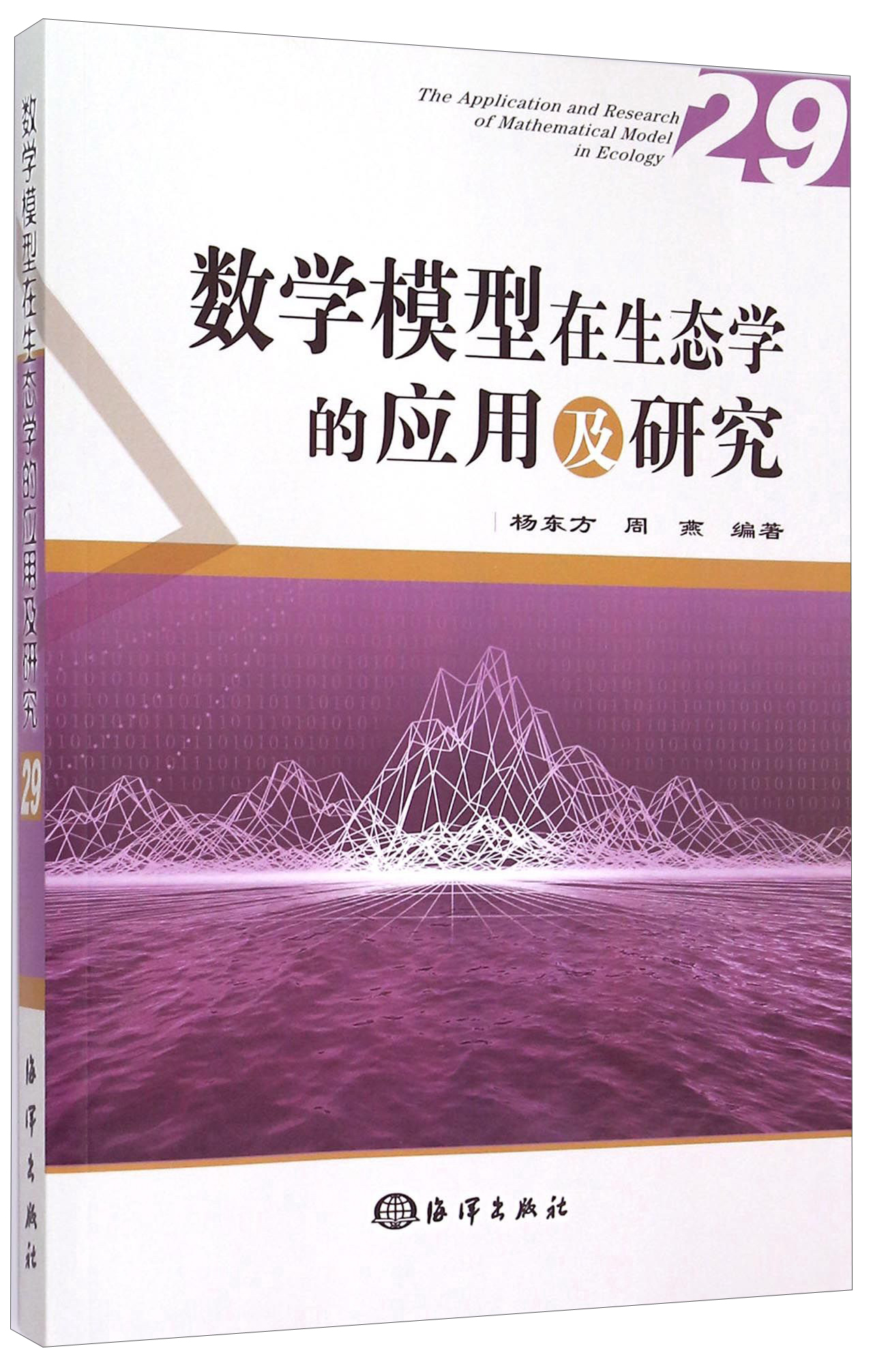 数学模型在生态学的应用及研究29