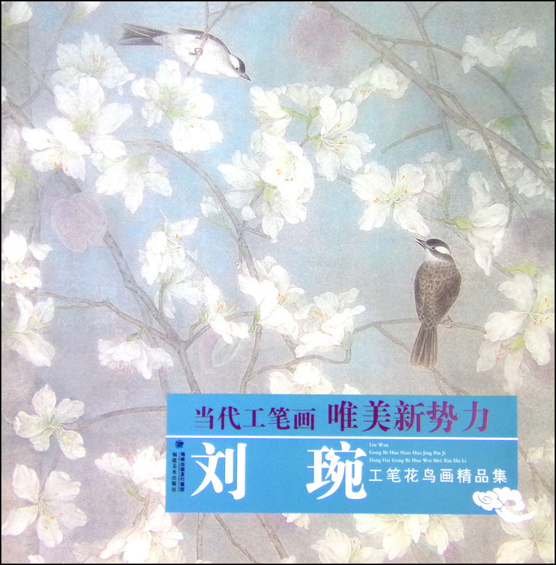 绘画图书当代工笔画唯美新势力刘琬 势力刘琬
