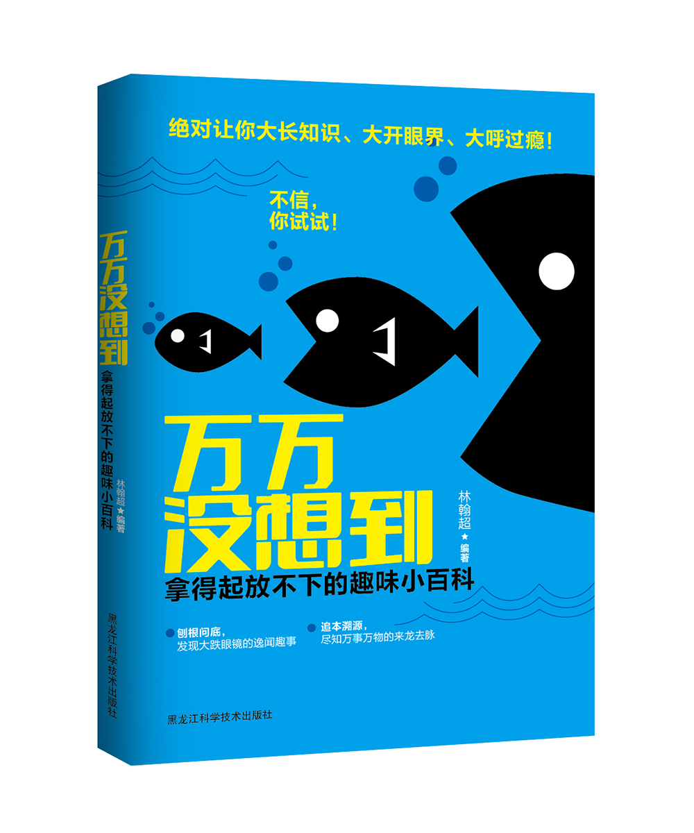 万万没想到 : 拿得起放不下的趣味小百科