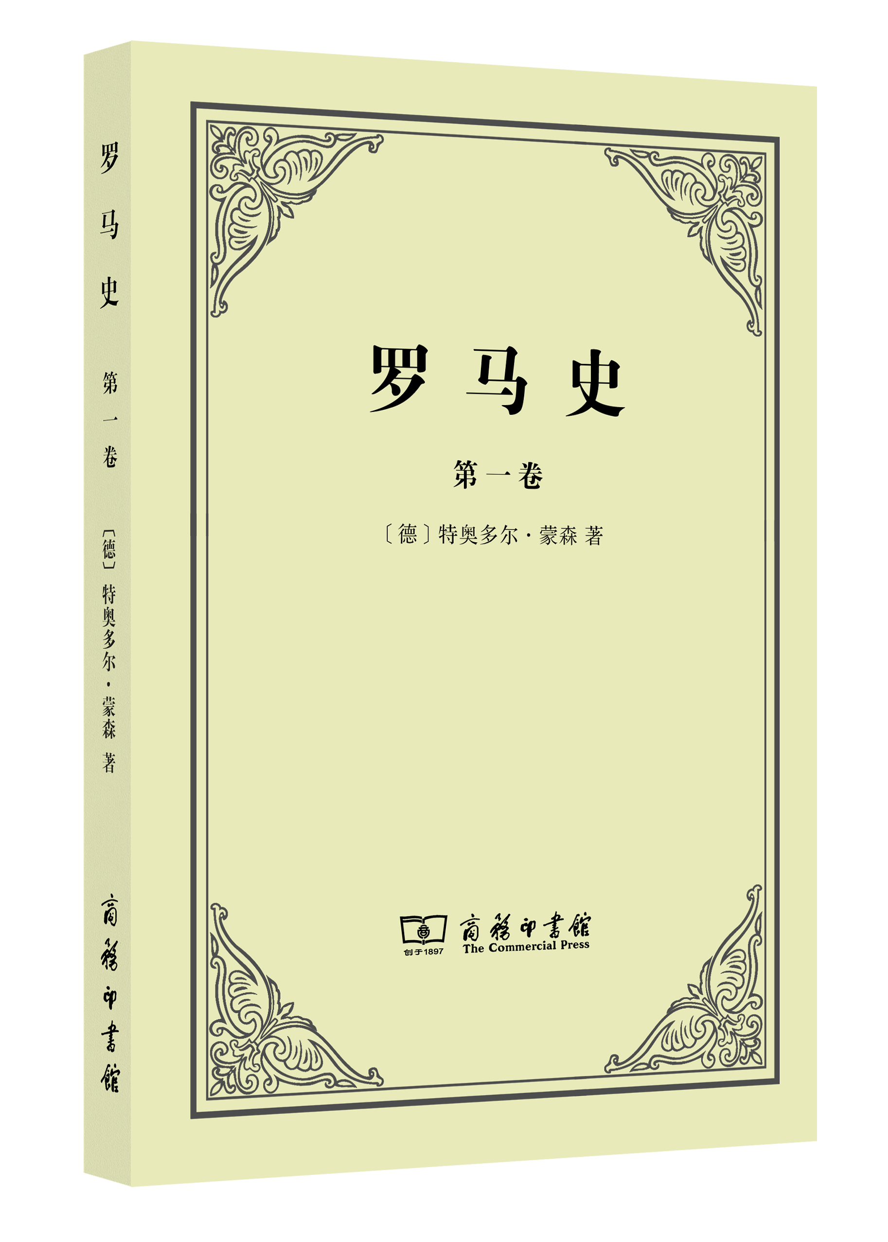 罗马史(第一卷)