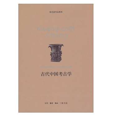 张光直作品系列：古代中国考古学 9787108043382