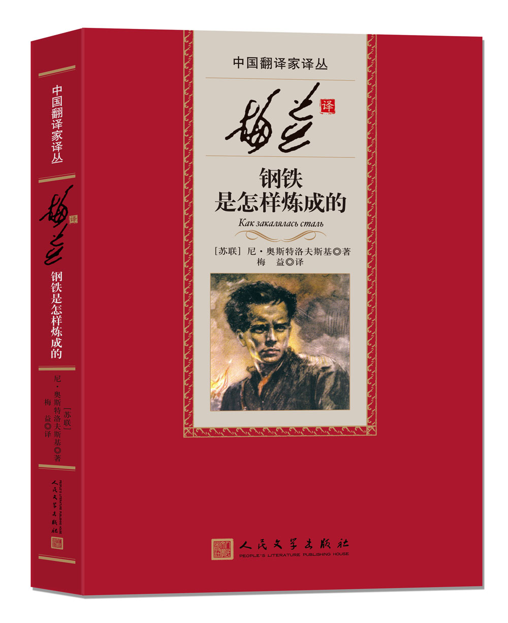 中国翻译家译丛 梅益译钢铁是怎样炼成的 9787020097692