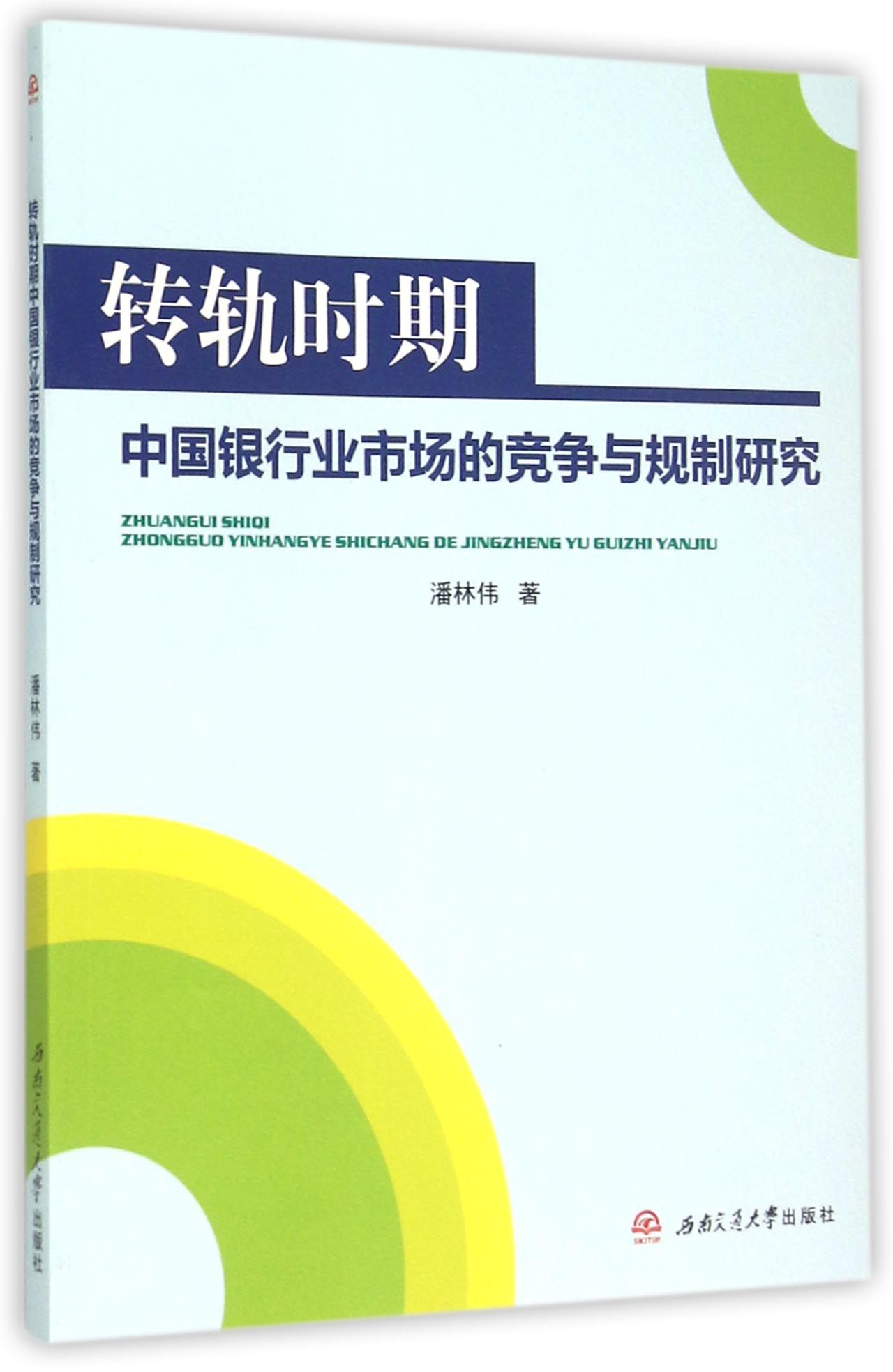 转轨时期中国银行业市场的竞争与规制研究
