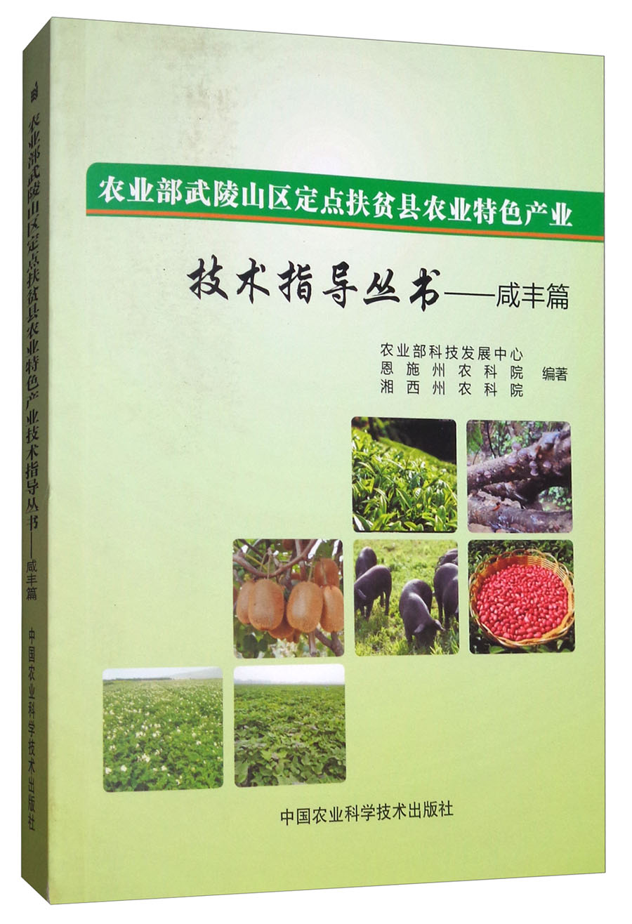农业部武陵山区定点扶贫县农业特色产业技术指导丛书：咸丰篇