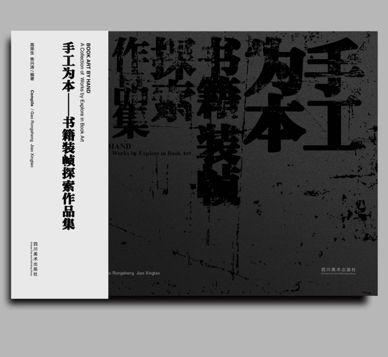 手工为本——书籍装帧探索作品集