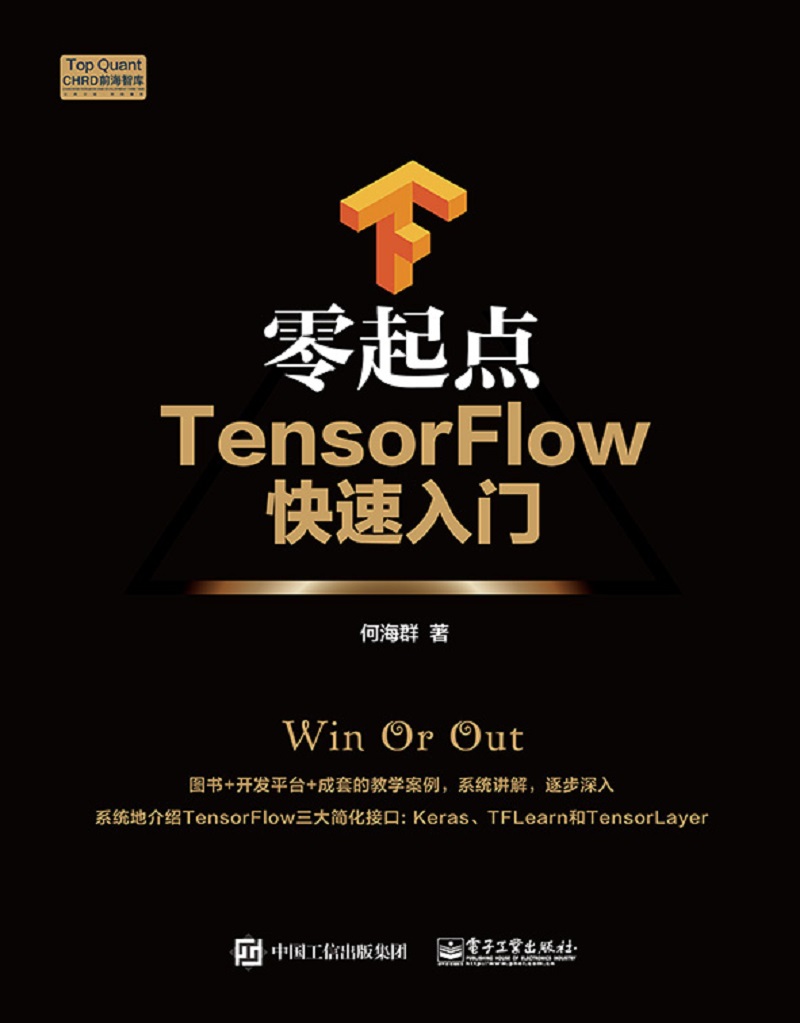 零起点TensorFlow快速入门(博文视点出品)详情图