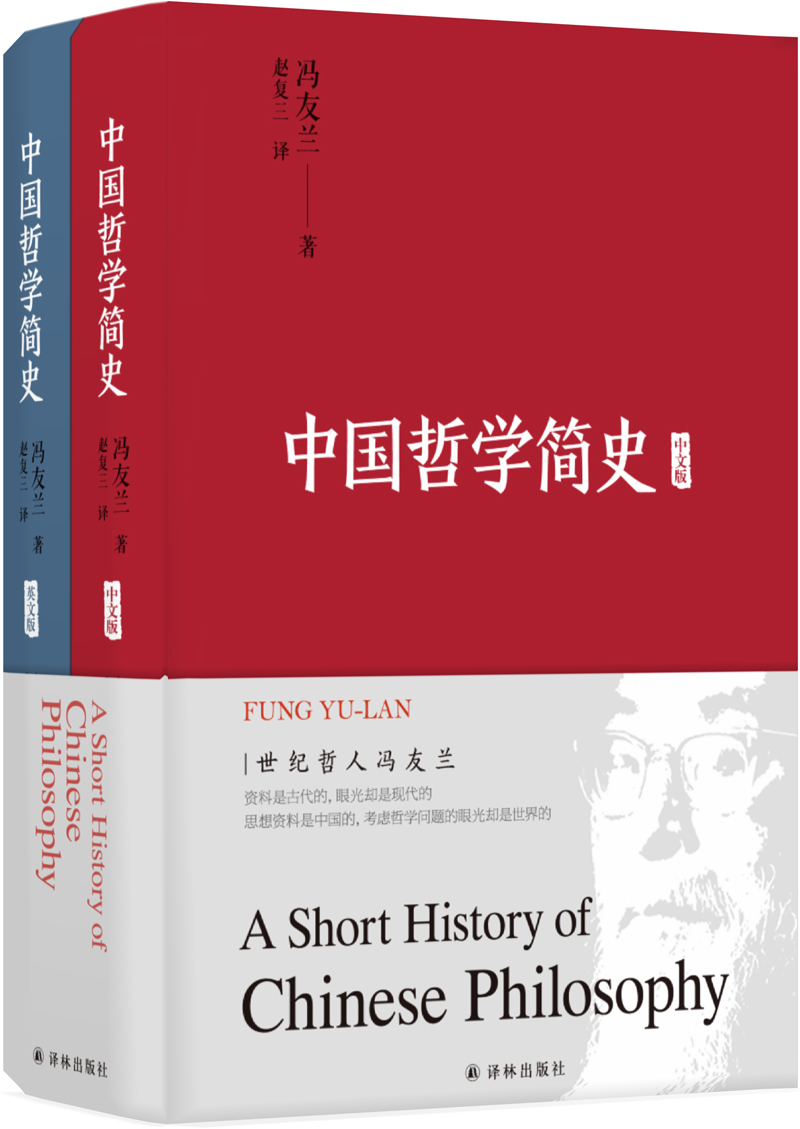 中国哲学简史(英汉双语本)（套装共2册）