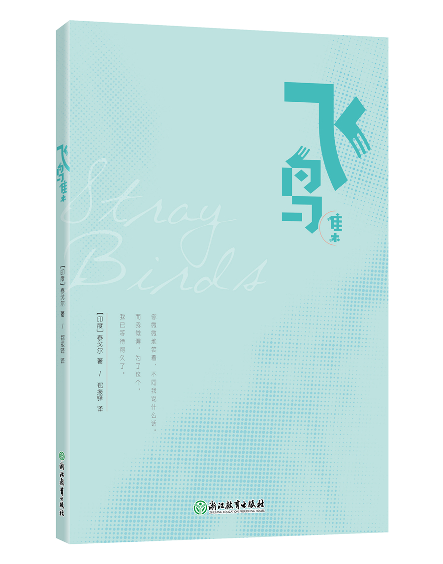 新东方 飞鸟集