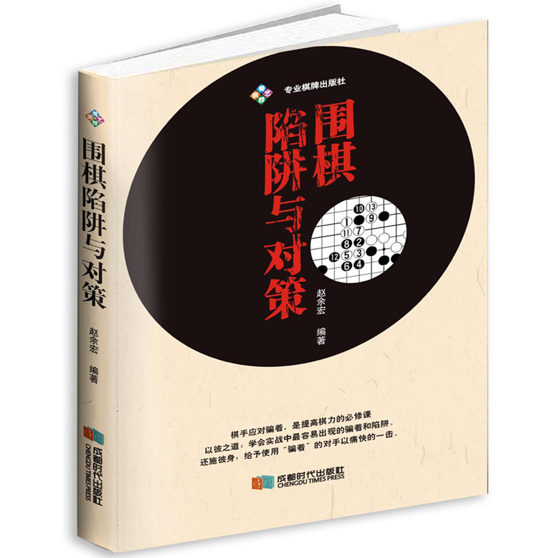 围棋陷阱与对策怎么样,好用不?