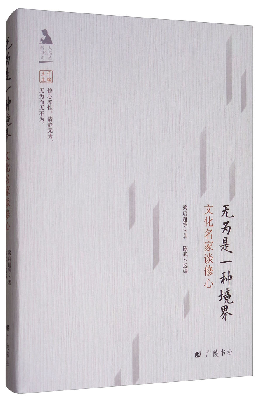 无为是一种境界:文化名家谈修心/名人与生活文丛