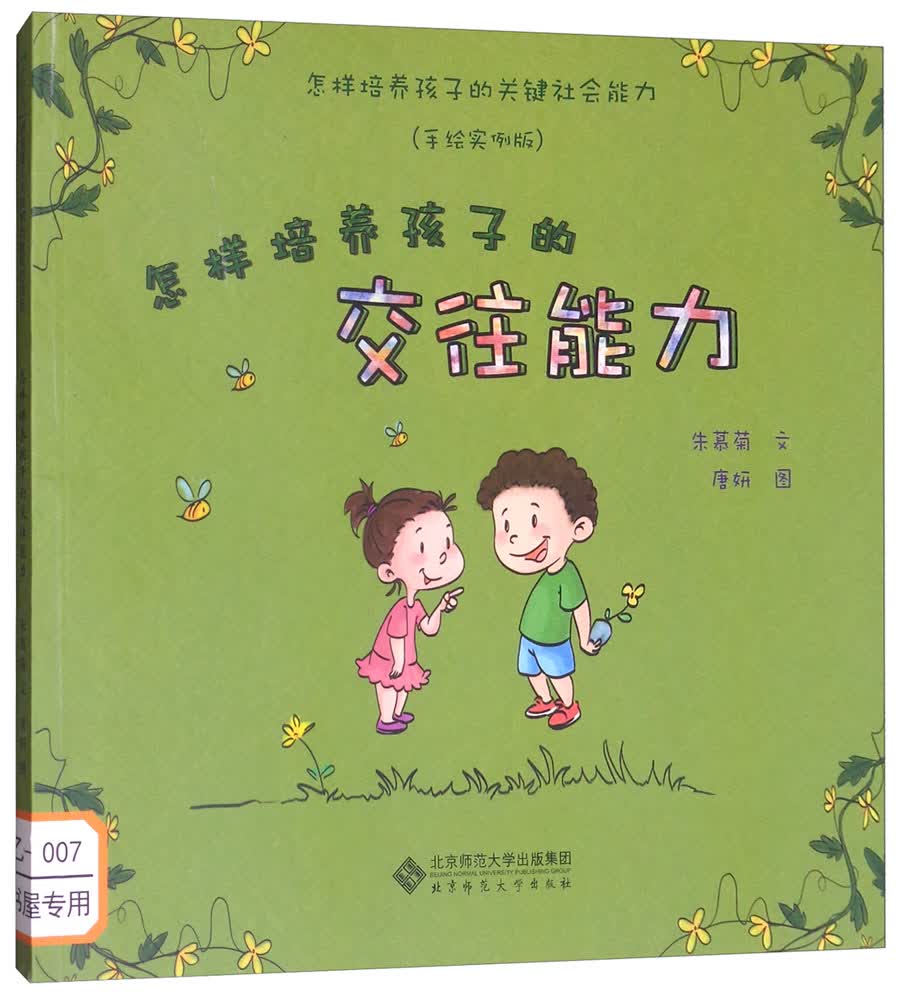书】怎样培养孩子的交往能力手绘实例版/怎样培养孩子的关键社会能力