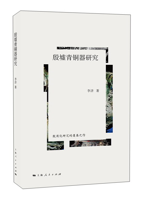 殷墟青铜器研究