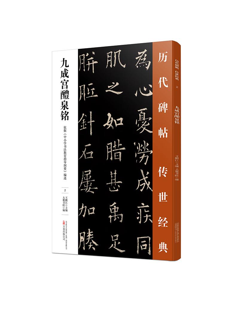 九成宫醴泉铭
