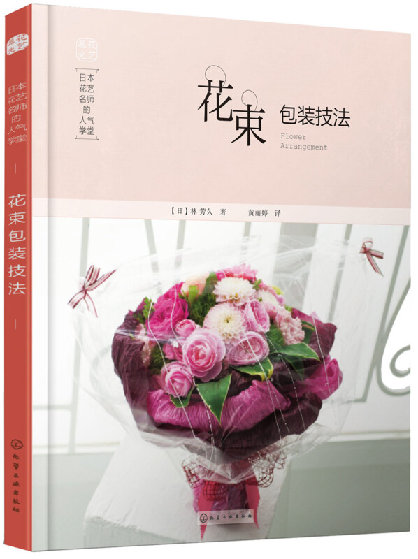 日本花艺名师的人气学堂:花束包装技法 新华书店旗舰店正版书籍