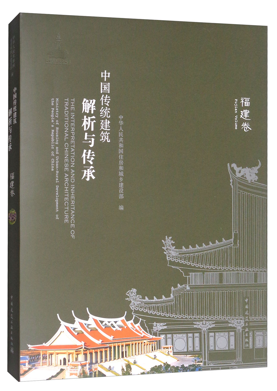 中国传统建筑解析与传承：福建卷