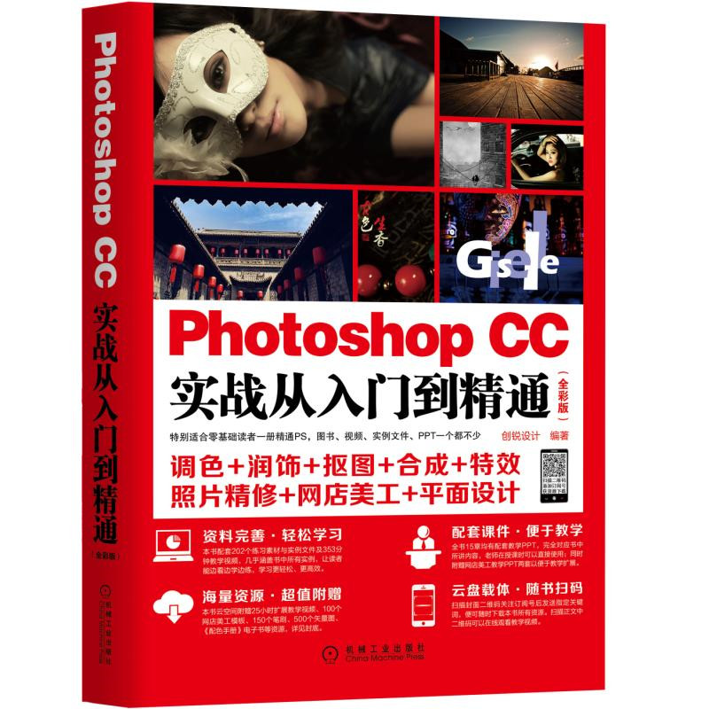 Photoshop CC实战从入门到精通（全彩版）