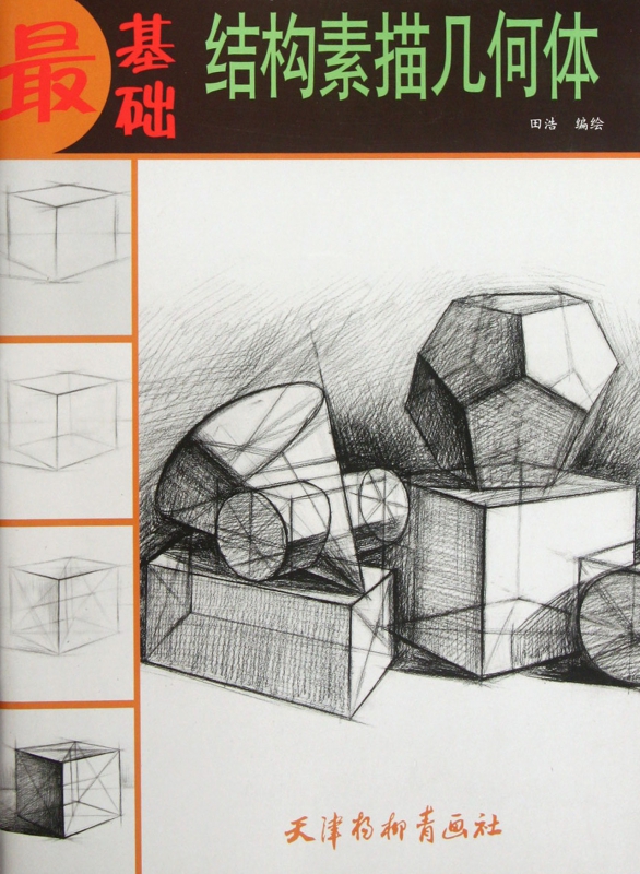结构素描几何体/最基础