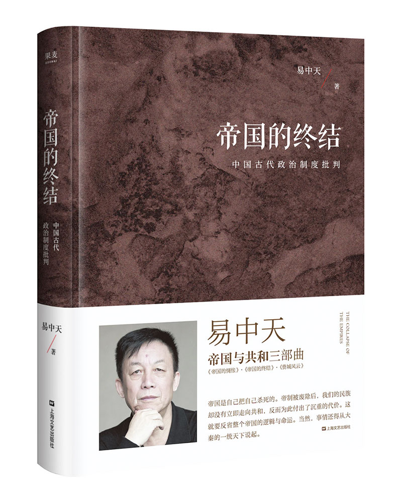 帝国的终结（中国古代政治制度批判；易中天“帝国与共和”三部曲精装版）