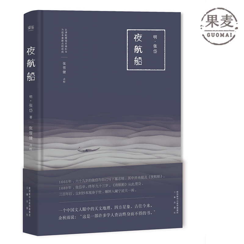 夜航船 张岱 根据清代乾隆观术斋抄本重新点校而成 过去三千年，你想知道的事儿，可能都在这里了 三百年前的百科全书 包罗万象 果麦图书