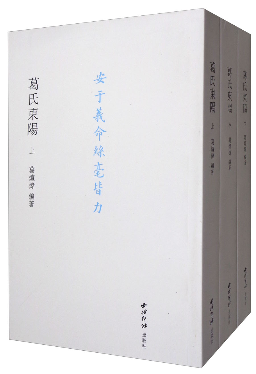 葛氏东阳(套装上中下册)