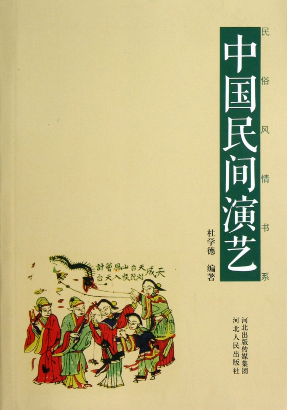 中国民间演艺/民俗风情书系