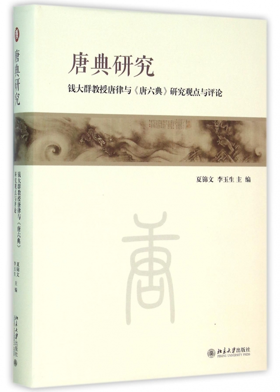 唐典研究(钱大群教授唐律与唐六典研究观点与评论)