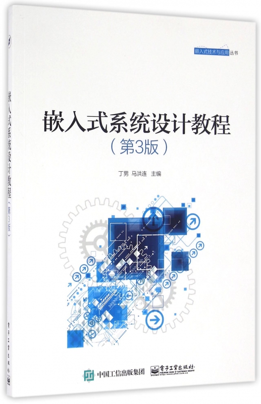 嵌入式系统设计教程(第3版)/嵌入式技术与应用丛书