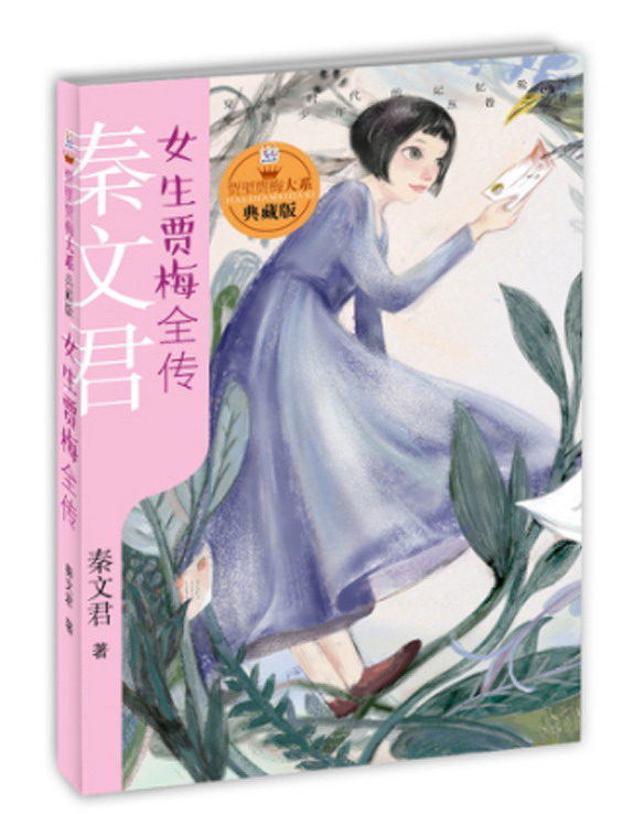 儿童文学 贾里贾梅大系典藏版 女生贾梅全传 【正版 新书】 贾里贾梅