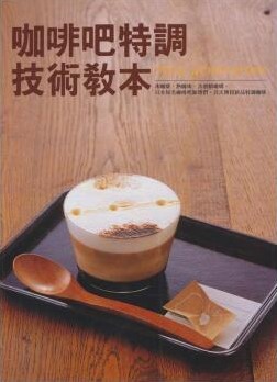 预售 永濑正人 咖啡吧特调技术教本 瑞升 台版原版 饮食