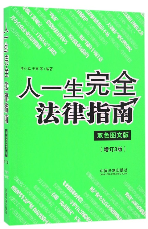人一生完全法律指南(双色图文版增订3版)