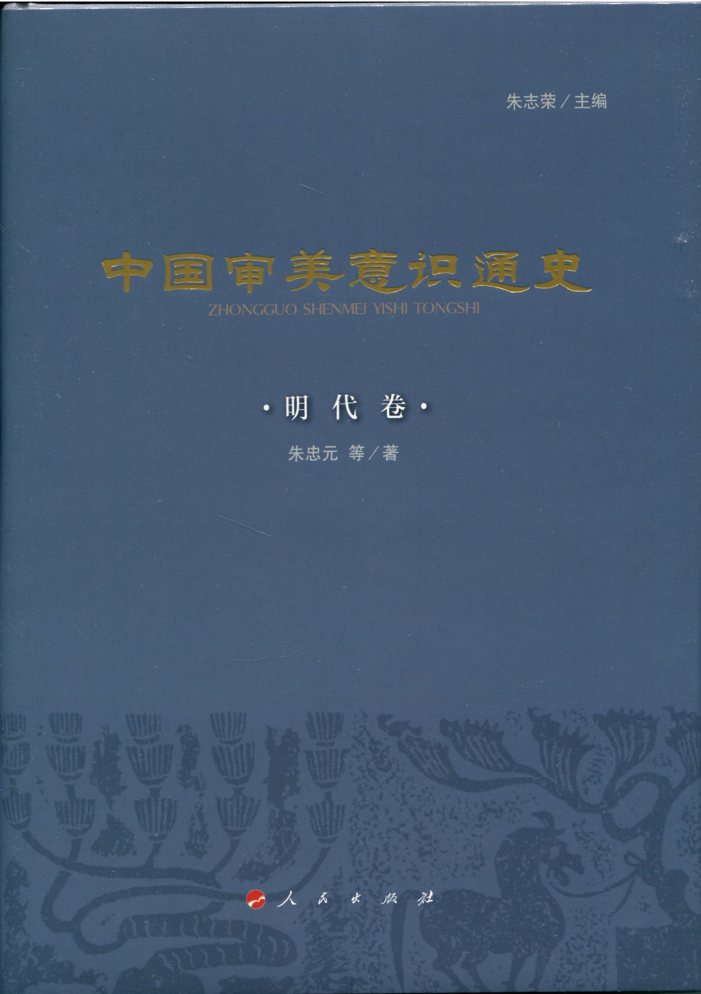 中国审美意识通史（明代卷）