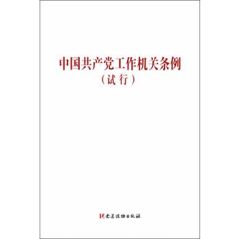 现货 中国党工作机关条例(试行) 党建读物出版社 新华书店正版图书 王舒婷 978750