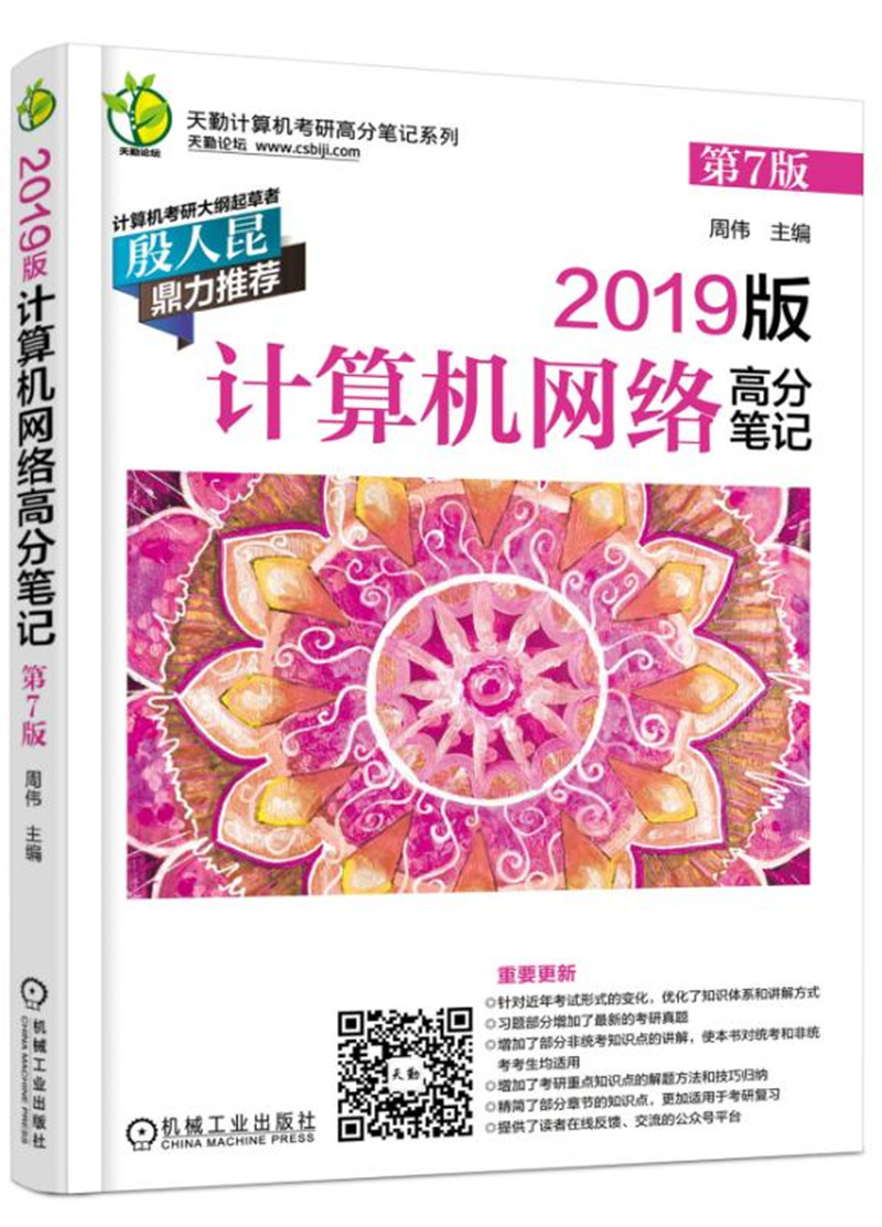 2019版计算机网络高分笔记 第7版