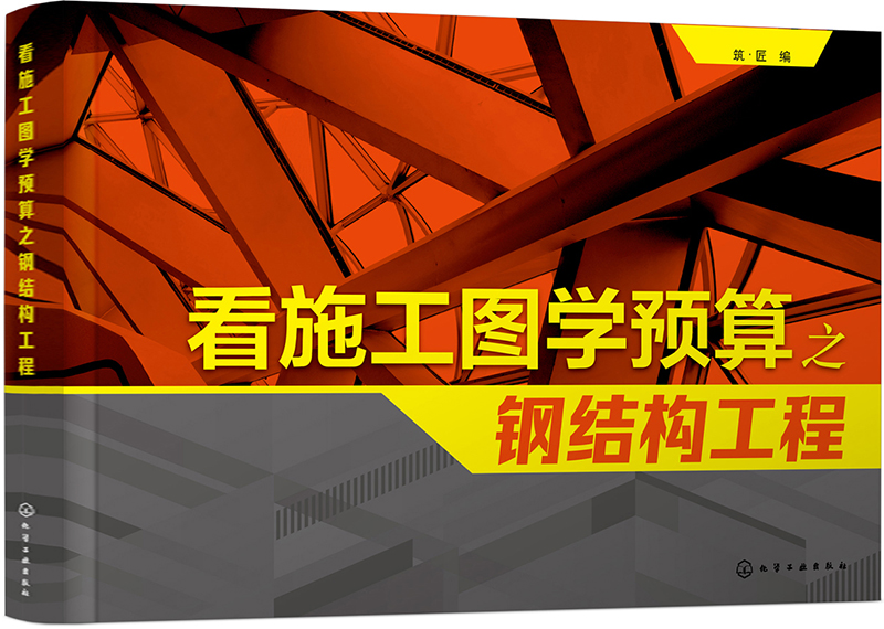看施工图学预算之钢结构工程