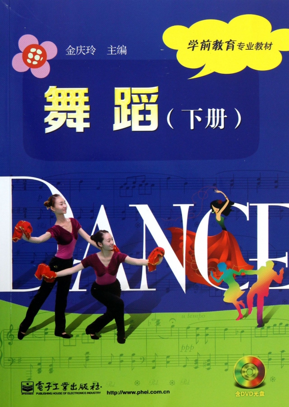 舞蹈(附光盘下学前教育专业教材)