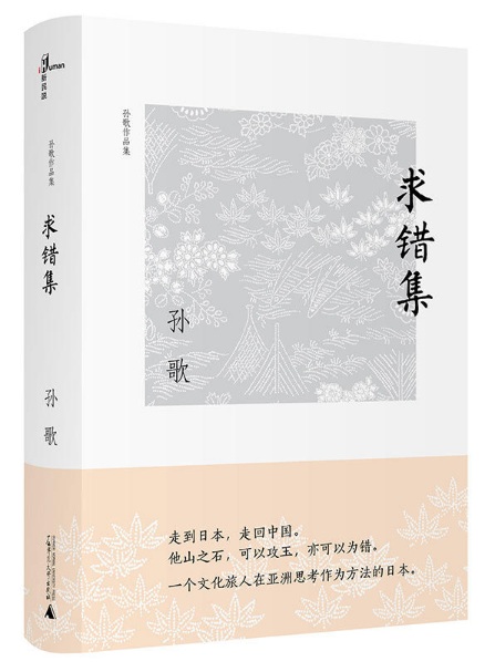 求错集(孙歌作品集)(精)